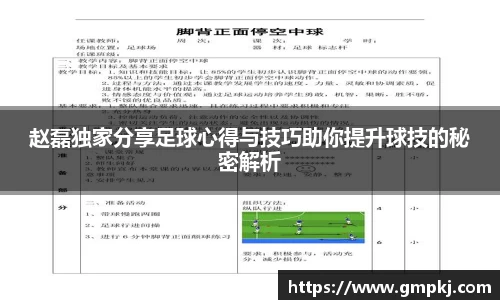 赵磊独家分享足球心得与技巧助你提升球技的秘密解析