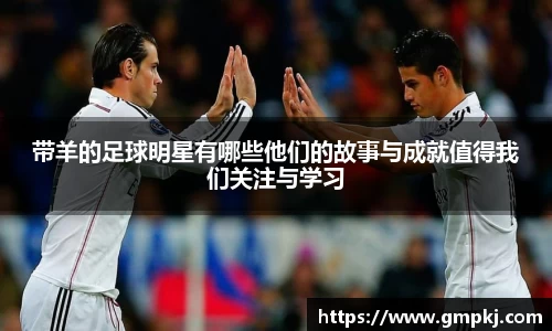 带羊的足球明星有哪些他们的故事与成就值得我们关注与学习