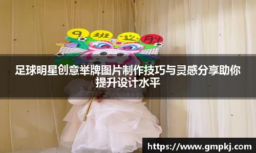 足球明星创意举牌图片制作技巧与灵感分享助你提升设计水平