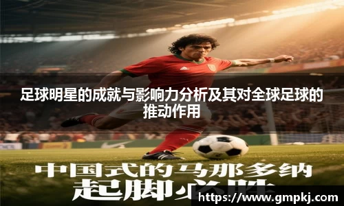 足球明星的成就与影响力分析及其对全球足球的推动作用