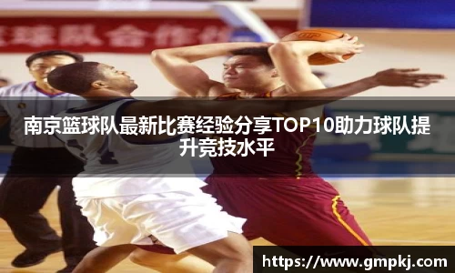 南京篮球队最新比赛经验分享TOP10助力球队提升竞技水平