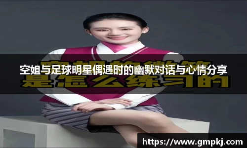 空姐与足球明星偶遇时的幽默对话与心情分享