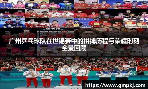 广州乒乓球队在世锦赛中的拼搏历程与荣耀时刻全景回顾