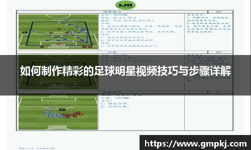 如何制作精彩的足球明星视频技巧与步骤详解